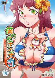 僕のおチンチ丸 アソコが猫になっちゃった!!【タテヨミ】 14話