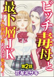 ビッチ毒母と最下層JK ～入れ替わったあなたは私のモノ～（分冊版） 【第2話】