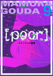 [poor] (プア) ゼラニウムの誘惑分冊版 9