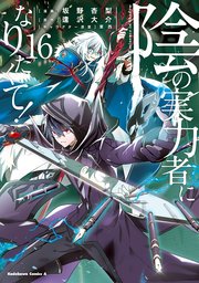 陰の実力者になりたくて！ （16）