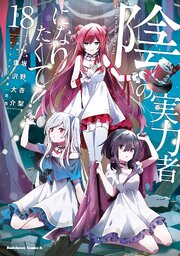 陰の実力者になりたくて！ 18巻