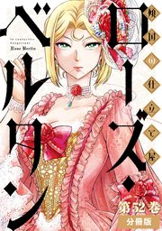 傾国の仕立て屋 ローズ・ベルタン　分冊版第52巻