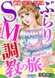 絶倫SEX 48巻