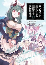 リアリスト魔王による聖域なき異世界改革　13