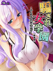 【新装版】騙され女学園 ～アカサギ潜入工作～ （単話）（10）