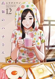 高嶺のハナさん