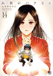 高嶺のハナさん