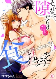そんなに隙だらけだと、食っちまうぞ。～ガテン系幼なじみのエッチなお仕置き 8巻