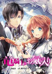 竜騎士のお気に入り　連載版: 65