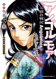 アンゴルモア 元寇合戦記 博多編