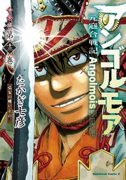 アンゴルモア 元寇合戦記 博多編