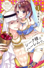 シーク様とハーレムで。 サマーバージョン