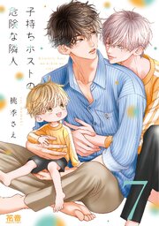 子持ちホストの危険な隣人【電子限定おまけ付き】 7巻