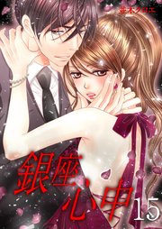 銀座心中 第十五夜 ALLURE