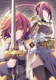 ダンジョン暮らしの元勇者 THE COMIC 8巻