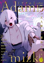 Adam volume.15【R18版】