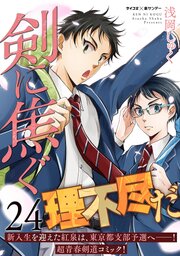 剣に焦ぐ 24