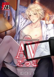 AVごっこ【R18版】