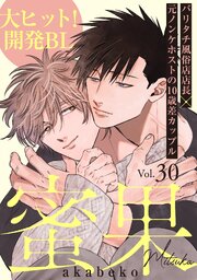 蜜果 31巻