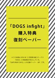 「DOGS infight」購入特典 復刻ペーパー8P