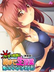 【新装版】わいせつ教師の朝まで生授業 ～俺のいいなりメス人形～ （単話）（9）