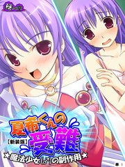 【新装版】夏希くんの受難 ～魔法少女（♂）の副作用～ （単話）(5)