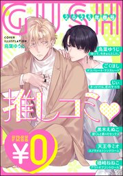 【無料】GUSH推しコミv
