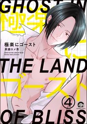 極楽にゴースト（分冊版）
