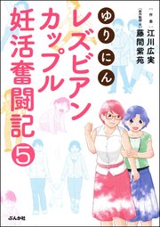 ゆりにん～レズビアンカップル妊活奮闘記～（分冊版） 【第5話】