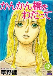 かんかん橋をわたって（分冊版） 【第48話】