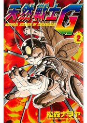 天然戦士G(2)