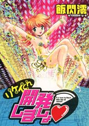 リケイくん開発しましょ