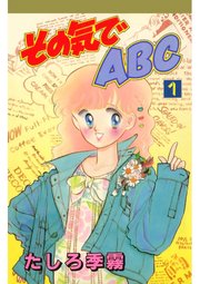 その気でABC(1)