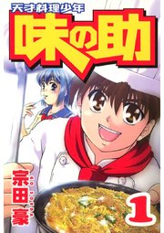 天才料理少年味の助(1)