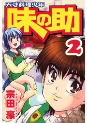 天才料理少年味の助(2)