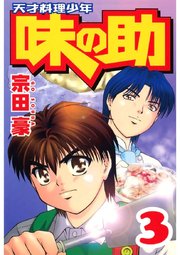 天才料理少年味の助(3)
