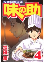 天才料理少年味の助(4)