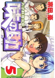 天才料理少年味の助(5)