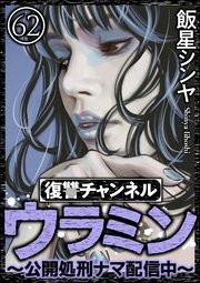 復讐チャンネル ウラミン ～公開処刑ナマ配信中～（分冊版）