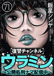 復讐チャンネル ウラミン ～公開処刑ナマ配信中～（分冊版）