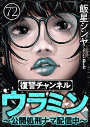 復讐チャンネル ウラミン ～公開処刑ナマ配信中～（分冊版）