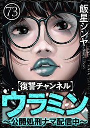 復讐チャンネル ウラミン ～公開処刑ナマ配信中～（分冊版） 【第73話】