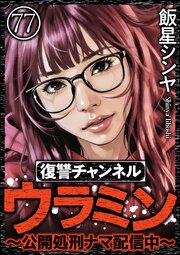 復讐チャンネル ウラミン ～公開処刑ナマ配信中～（分冊版） 【第77話】