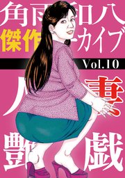 人妻艶戯(10)