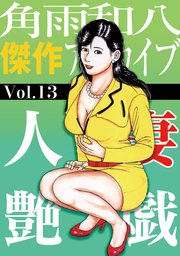 人妻艶戯(13)