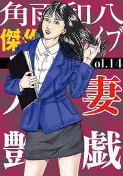 人妻艶戯(14)