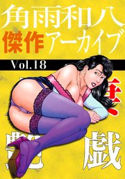 人妻艶戯(18)