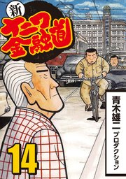 新ナニワ金融道 11巻 無料試し読みなら漫画 マンガ 電子書籍のコミックシーモア