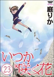 いつか咲く花（分冊版） 【第23話】