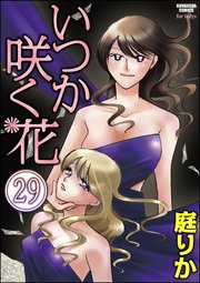 いつか咲く花（分冊版） 【第29話】